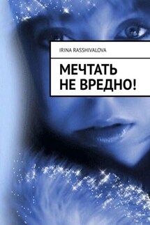 Мечтать не вредно! - Irina Rasshivalova