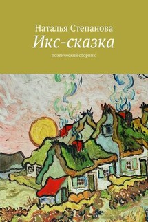 Икс-сказка. Поэтический сборник - Наталья Степанова