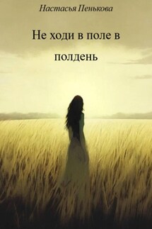 Не ходи в поле в полдень Не ходи в поле в полдень