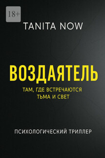 Воздаятель - Tanita Now
