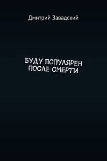 Буду популярен после смерти - Дмитрий Завадский