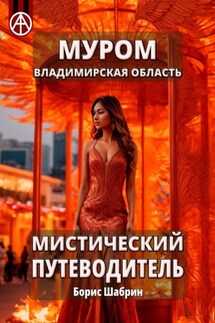 Муром. Владимирская область. Мистический путеводитель - Борис Шабрин
