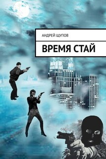 ВРЕМЯ СТАЙ - Андрей Щупов