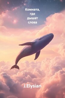 Комната, где дышат слова - J.Elysian