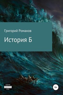 История Б - Григорий Романов