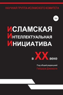 Исламская интеллектуальная инициатива в XX веке - Гейдар Джемаль