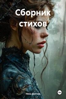 Сборник стихов - Нина Долгова