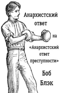 Анархистский ответ на «Анархистский ответ преступности» - Боб Блэк