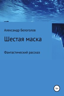 Шестая маска - Александр Белоголов