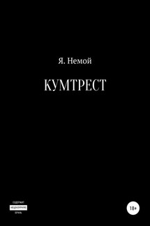 Кумтрест - Я. Немой