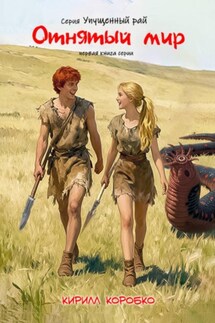 Отнятый мир - Кирилл Коробко
