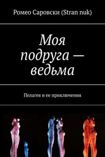 Моя подруга – ведьма. Пелагея и ее приключения - Ромео Саровски (Stran nuk)