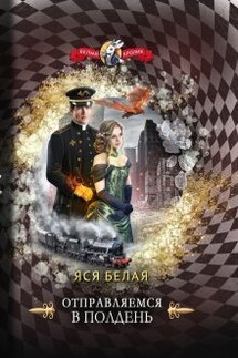 Отправляемся в полдень - Яся Белая