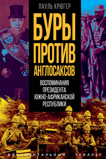 Буры против англосаксов. Воспоминания Президента Южно-Африканской Республики - Пауль Крюгер