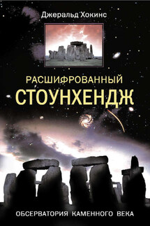 Расшифрованный Стоунхендж. Обсерватория каменного века - Джеральд Хокинс