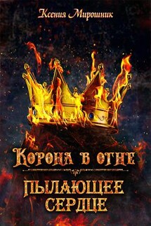 Корона в огне. Пылающее сердце - Ксения Мирошник