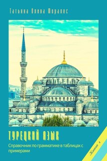 Турецкий язык. Справочник по грамматике в таблицах с примерами - Татьяна Олива Моралес