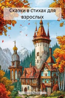 Сказки в стихах для взрослых - Оксана Ларина