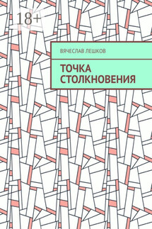 Точка столкновения - Вячеслав Лешков