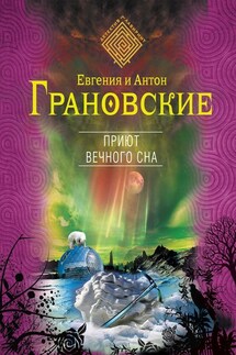 Приют вечного сна - Евгения Грановская, Антон Грановский