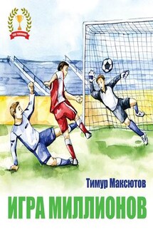 Игра миллионов - Тимур Максютов