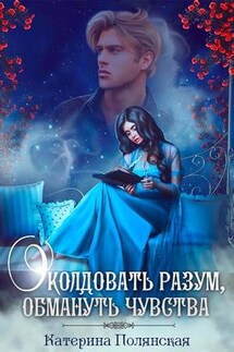 Околдовать разум, обмануть чувства - Катерина Полянская