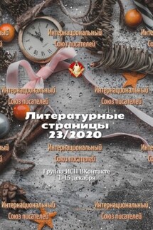 Литературные страницы 23/2020. Группа ИСП ВКонтакте 1—15 декабря - Валентина Спирина