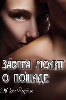 Измена. Завтра молит о пощаде - Женя Черняк