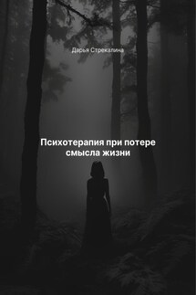 Психотерапия при потере смысла жизни - Дарья Стрекалина