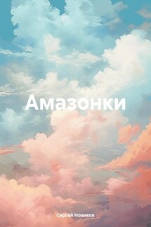 Амазонки - Сергей Новиков