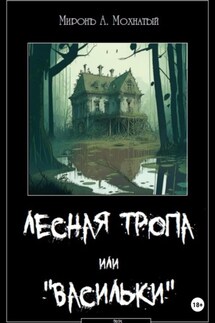 Лесная тропа или Васильки - Миронъ Мохнатый