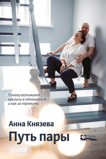 Путь пары. Почему возникают кризисы в отношениях и как их пережить - Анна Князева