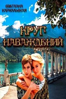 Круг наваждений - Светлана Кармальская