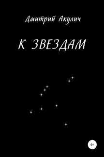 К звездам - Дмитрий Акулич