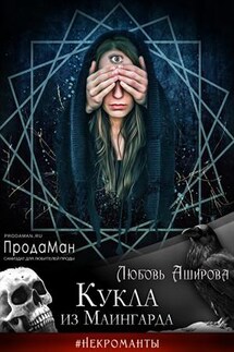 Кукла из Маингарда - Любовь Аширова