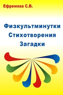 Физкультминутки. Стихотворения. Загадки - Светлана Ефремова