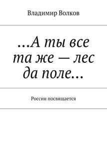 …А ты все та же – лес да поле… России посвящается - Владимир Волков
