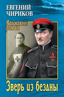 Зверь из бездны - Евгений Чириков
