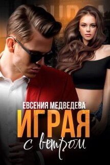 Играя с Ветром - Евсения Медведева (Евсения)