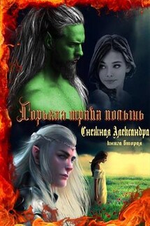 Горькая трава полынь. Книга 2 - Александра Снежная