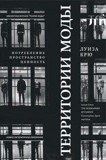 Территории моды: потребление, пространство и ценность - Луиза Крю