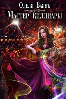 Мастер киллиары - Олеля Баянъ
