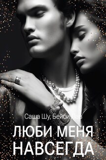 Люби меня навсегда - Саша Шу