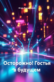 Осторожно! Гостья в будущем - Игорь Бородинский