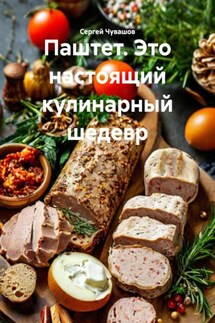 Паштет. Это настоящий кулинарный шедевр - Сергей Чувашов