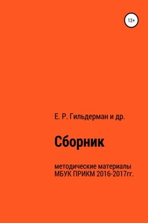 Cборник методических материалов МБУК ПРИКМ 2016-2017гг. - Евгения Гильдерман, Джамина Адилханова