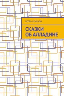Сказки об Алладине - Игорь Семенов