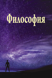 Философия - Коллектив авторов