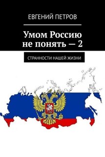 Умом Россию не понять – 2. Странности нашей жизни - Евгений Петров