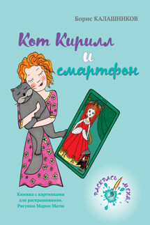 Кот Кирилл и смартфон - Борис Калашников